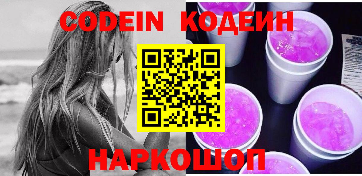 Codein напиток Lean (лин) Наро-Фоминск